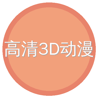 高清3D动漫